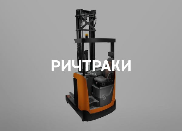 Ричтраки