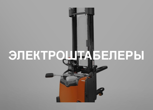 Электроштабелеры